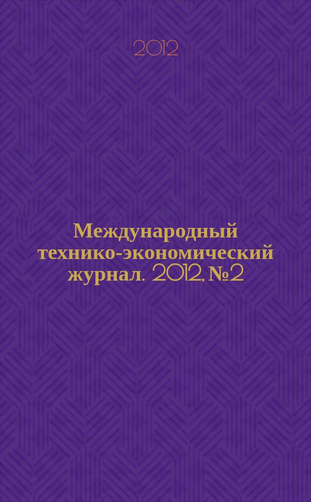 Международный технико-экономический журнал. 2012, № 2