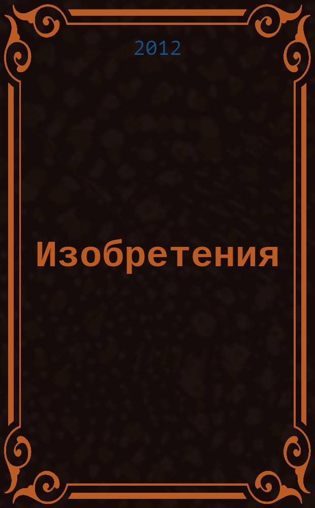 Изобретения (заявки). 2012, № 27