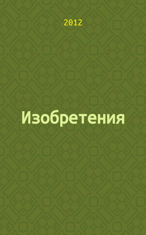 Изобретения (заявки). 2012, № 26, ч. 2