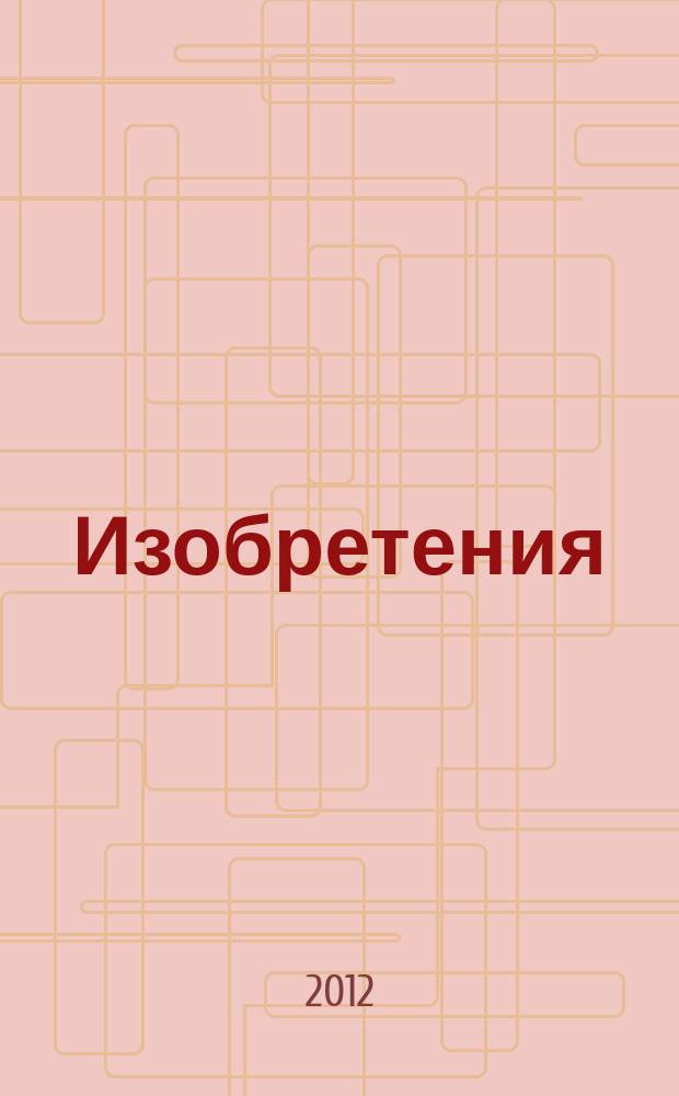 Изобретения (патенты). 2012, № 27, ч. 2