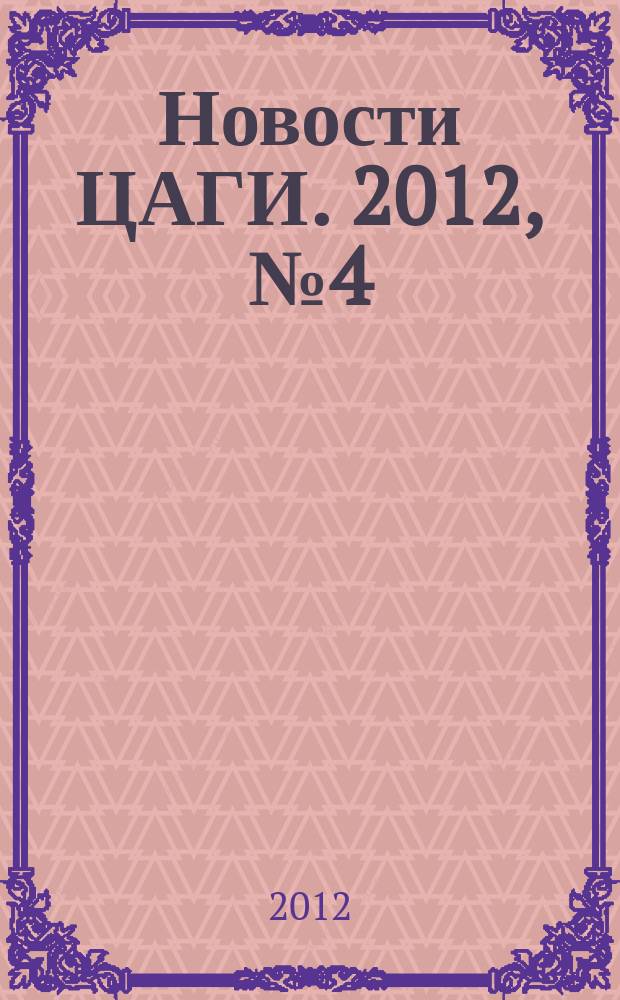 Новости ЦАГИ. 2012, № 4 (94)