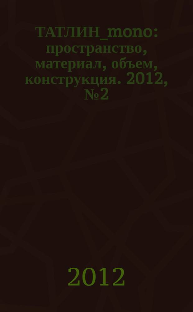 ТАТЛИН_mono : пространство, материал, объем, конструкция. 2012, № 2 (29) (109) : ТАФдизайн-класс