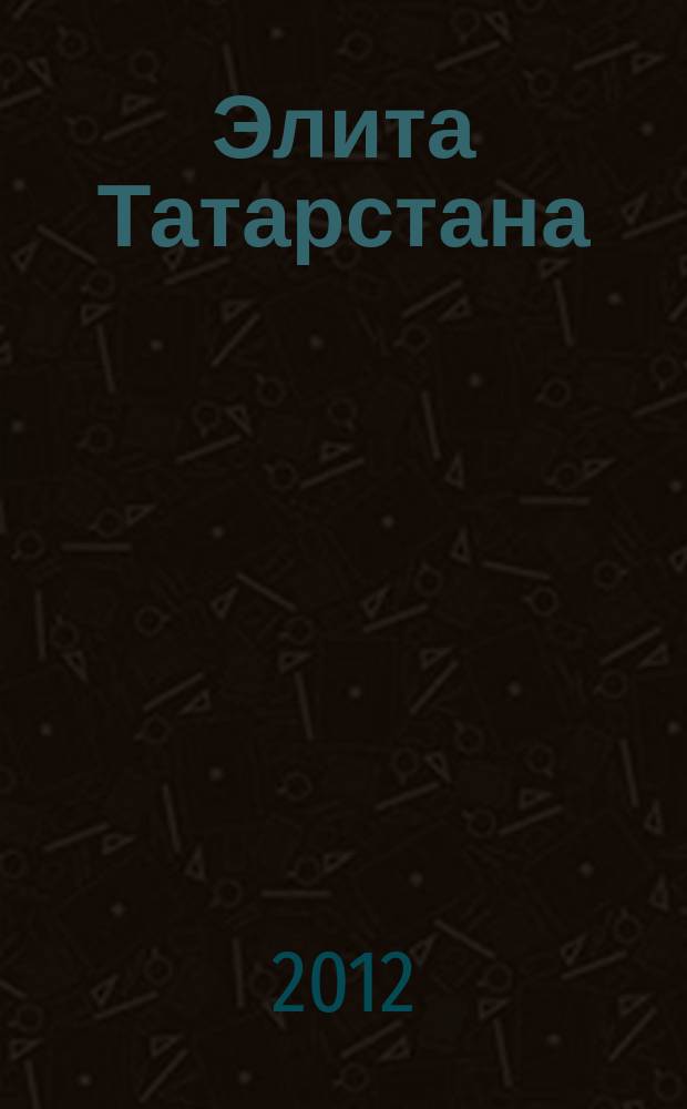 Элита Татарстана : журнал для самых успешных. 2012, № 9 (135)