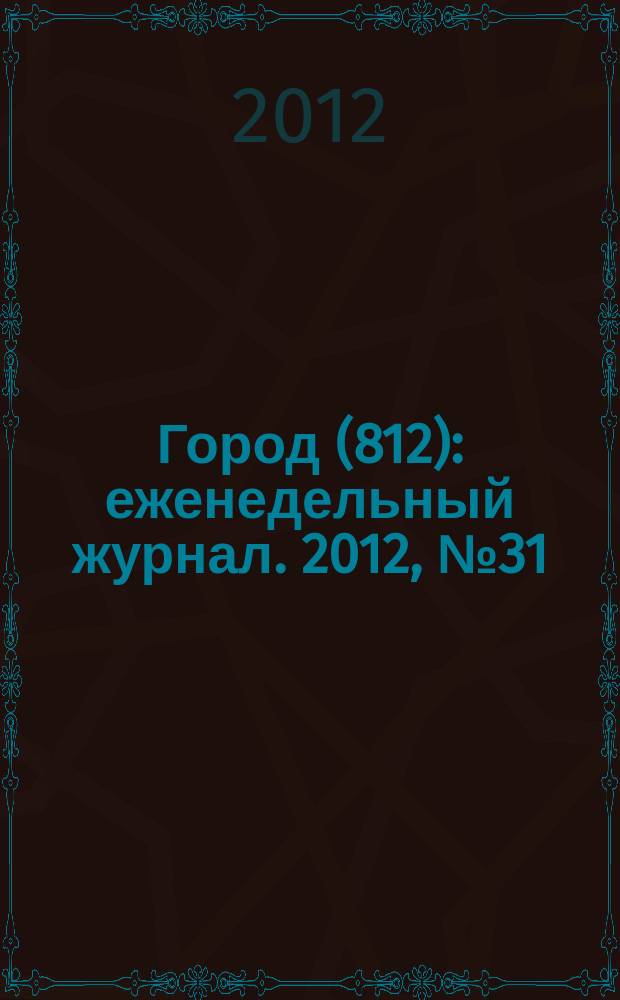 Город (812) : еженедельный журнал. 2012, № 31 (184)