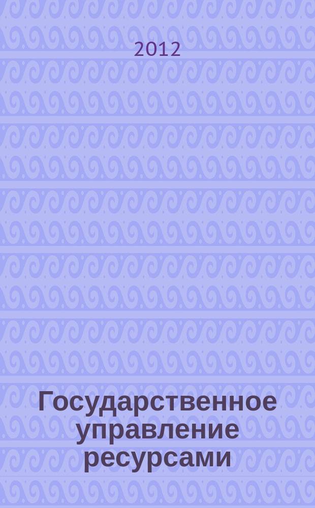 Государственное управление ресурсами : ежемесячный иллюстрированный общественно-политический журнал Министерства природных ресурсов Российской Федерации. 2012, № 9 (87)