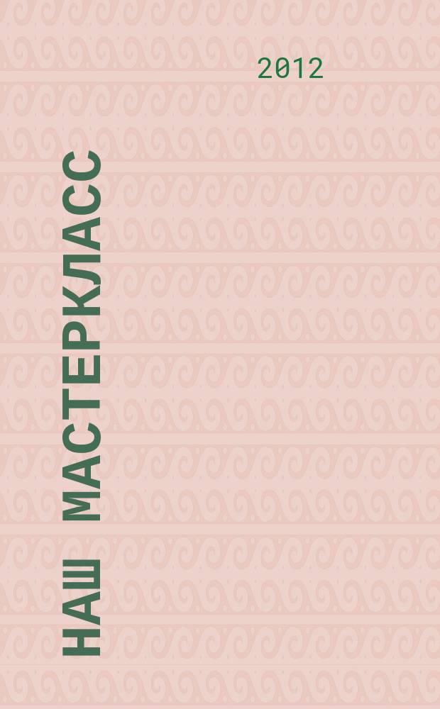 Наш МастерКласс : тверской духовно-просветительский журнал для семейного чтения. № 8