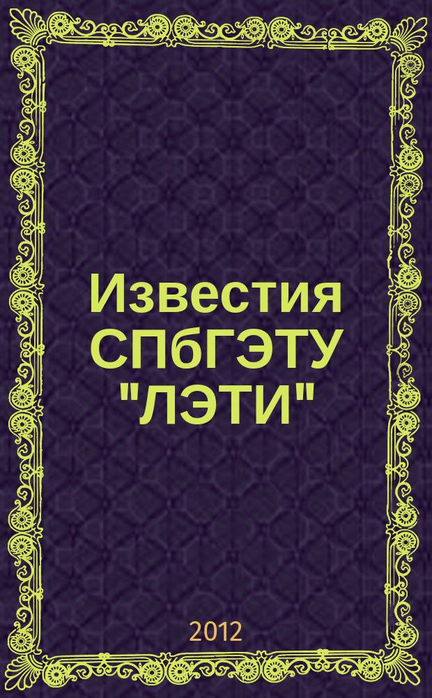 Известия СПбГЭТУ "ЛЭТИ" : ежемесячный журнал. 2012, 6