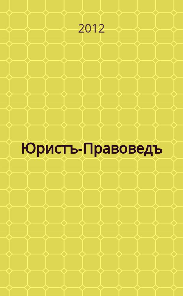 Юристъ-Правоведъ : Ежегод. науч.-информ. сб. 2012, № 2 (51)