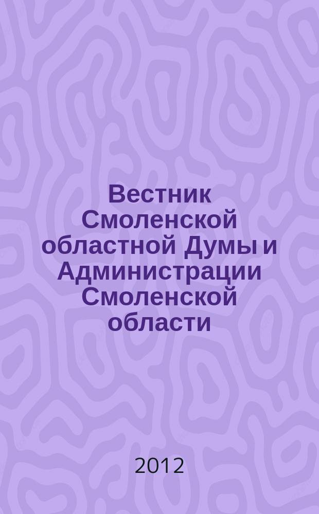 Вестник Смоленской областной Думы и Администрации Смоленской области : Офиц. изд. 2012, № 8, ч. 3