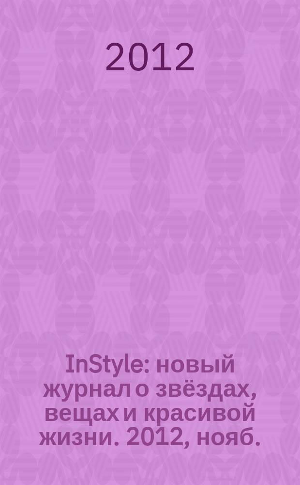 InStyle : новый журнал о звёздах, вещах и красивой жизни. 2012, нояб. (81)