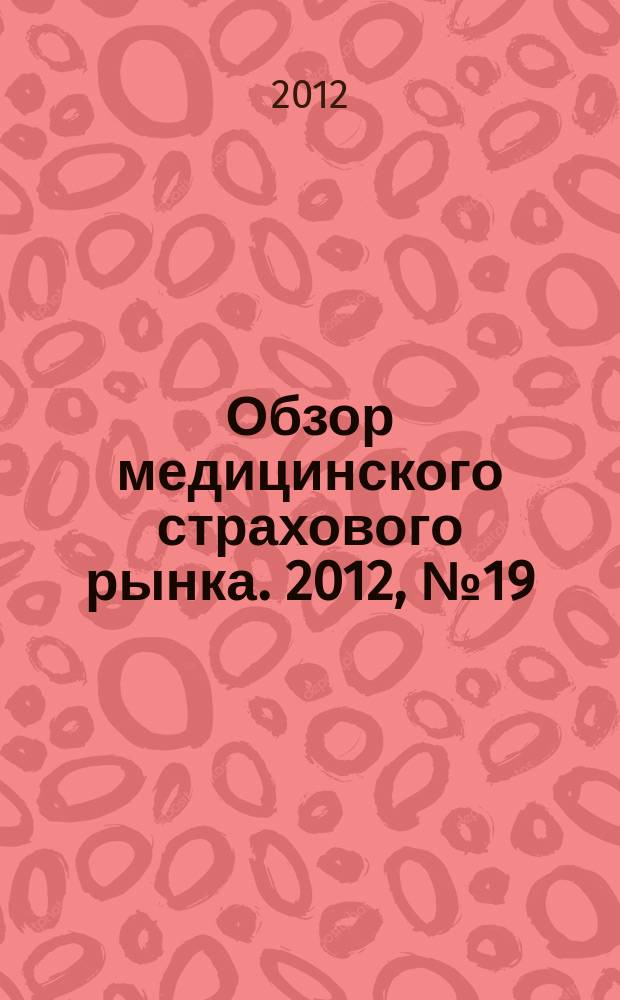 Обзор медицинского страхового рынка. 2012, № 19 (37)