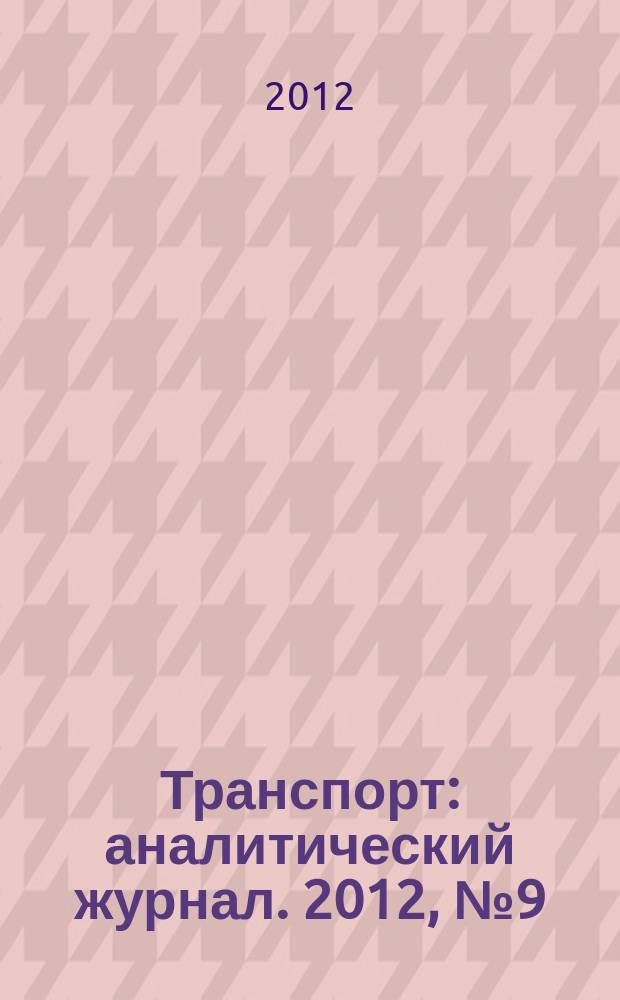 Транспорт : аналитический журнал. 2012, № 9 (53)
