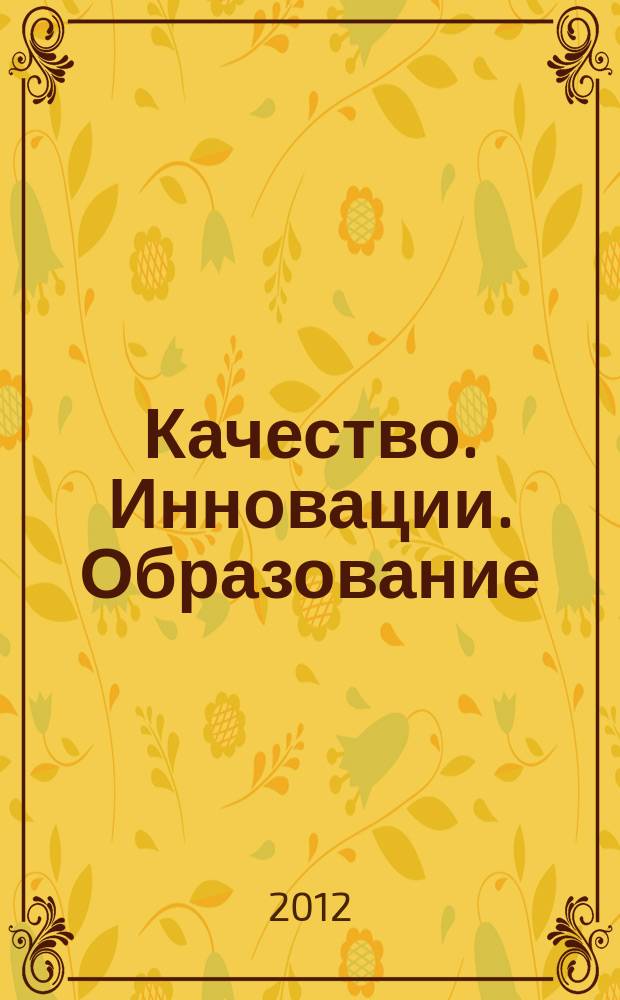 Качество. Инновации. Образование : Ежекв. науч.-практ. журн. 2012, № 8 (87)