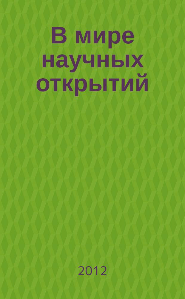 В мире научных открытий : периодическое научное издание. 2012, № 6 (30) : Экономика и инновационное образование