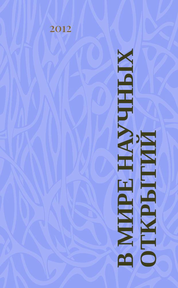 В мире научных открытий : периодическое научное издание. 2012, № 5.4 (29) : Проблемы науки и образования