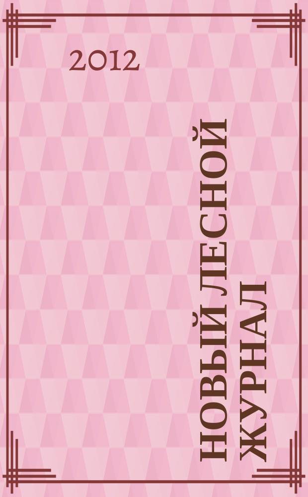 Новый лесной журнал : рекламное информационно-аналитическое издание. 2012, № 4 (32)