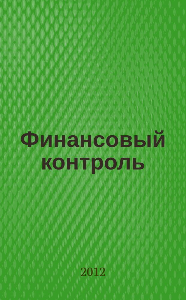 Финансовый контроль : Ежемес. фин.-экон. журн. 2012, № 10 (131)