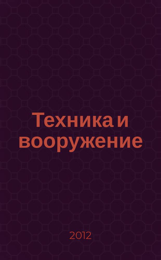 Техника и вооружение : Вчера, сегодня, завтра ... Науч.-попул. журн. 2012, 9