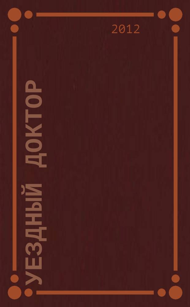 Уездный доктор : спец. мед. информ. журн. Пермского края информ.-развлекат. изд. 2012, авг.