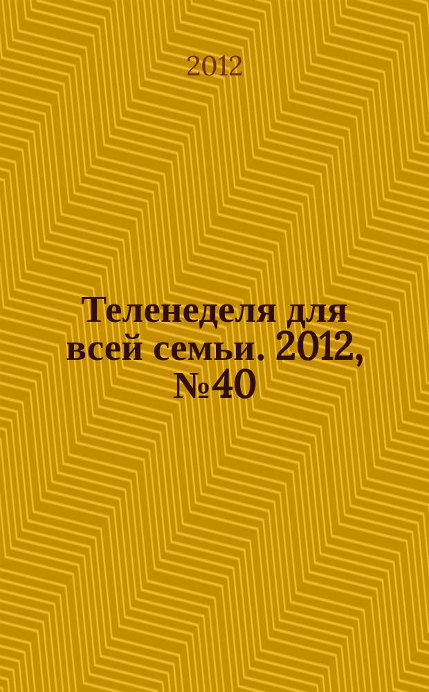 Теленеделя для всей семьи. 2012, № 40 (307)