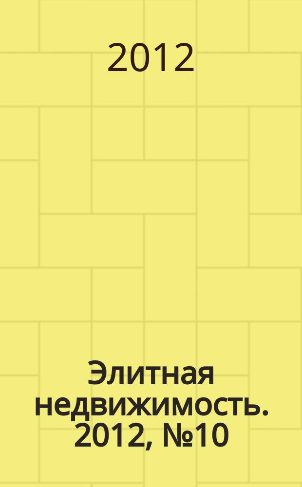 Элитная недвижимость. 2012, № 10 (151)