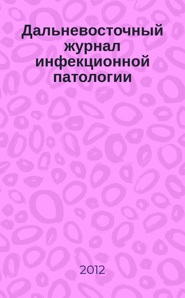 Дальневосточный журнал инфекционной патологии : Науч.-практ. мед. рец. журн. № 20