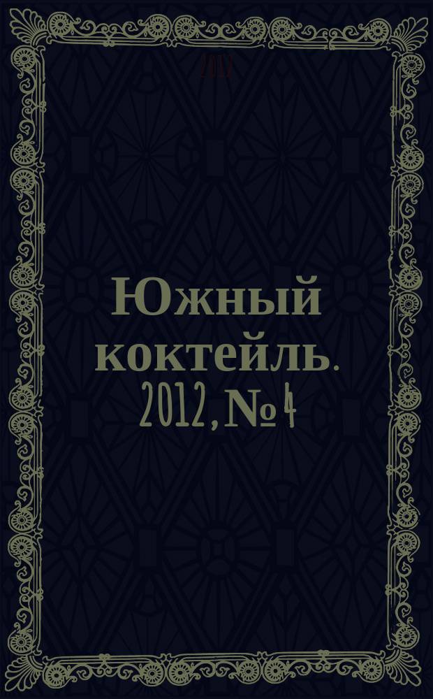 Южный коктейль. 2012, № 4