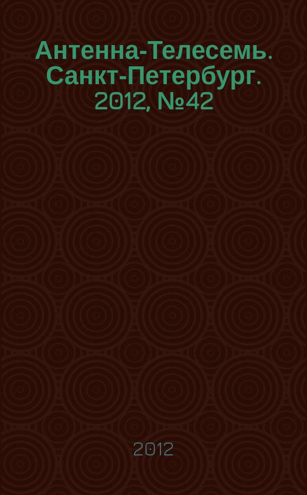Антенна-Телесемь. Санкт-Петербург. 2012, № 42 (830)