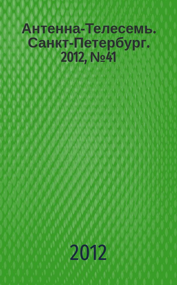 Антенна-Телесемь. Санкт-Петербург. 2012, № 41 (829)