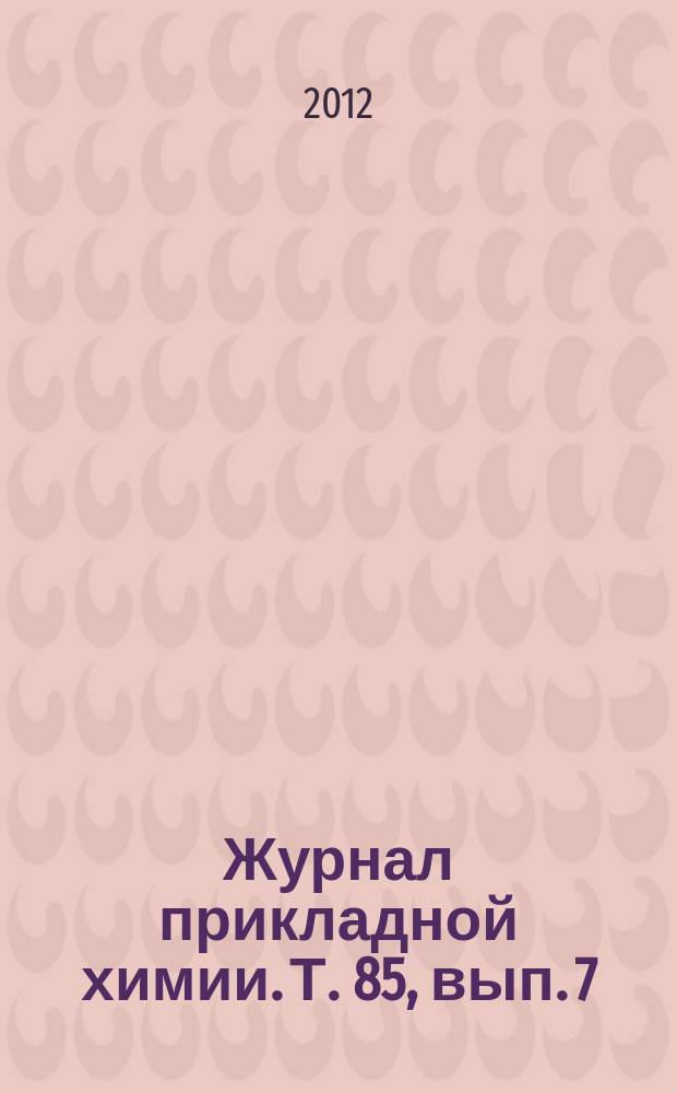 Журнал прикладной химии. Т. 85, вып. 7