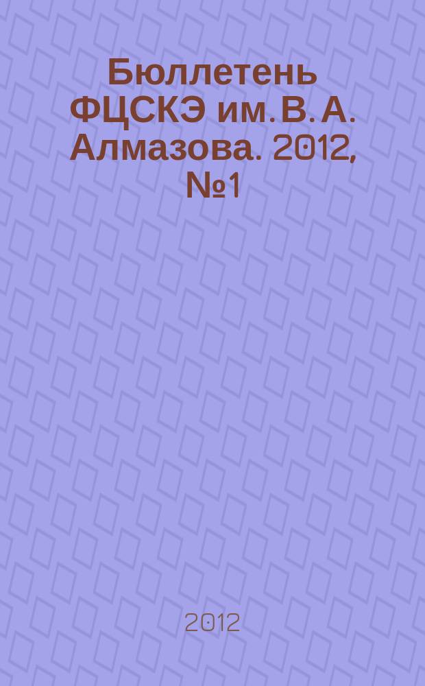Бюллетень ФЦСКЭ им. В. А. Алмазова. 2012, № 1 (12)