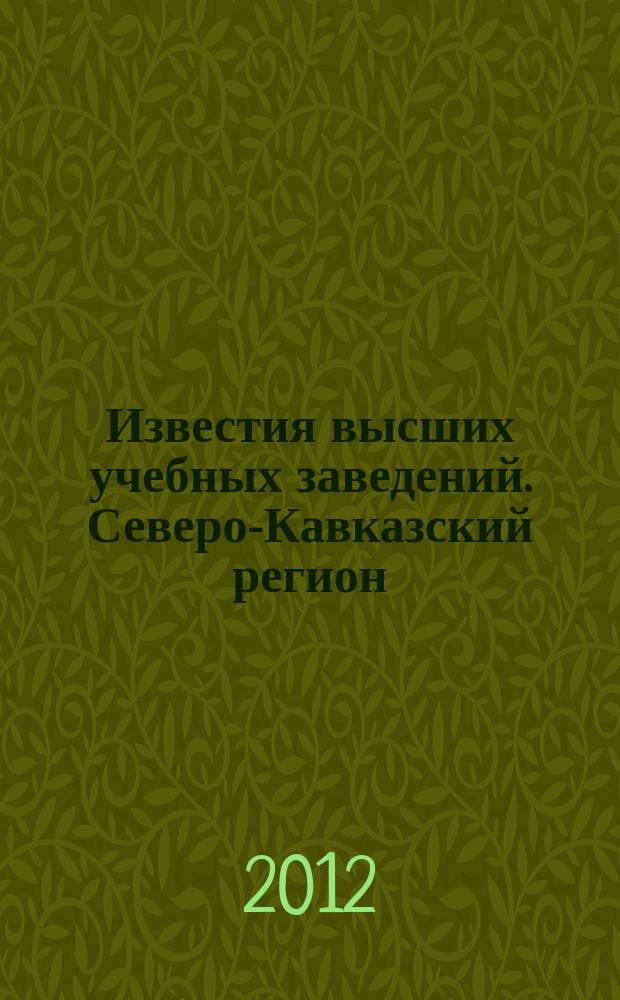 Известия высших учебных заведений. Северо-Кавказский регион : Науч. образоват. и прикл. журн. 2012, № 4 (170)