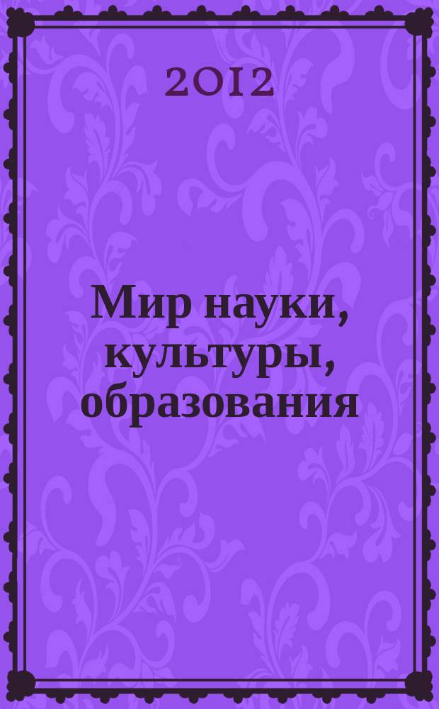 Мир науки, культуры, образования : международный научный журнал. 2012, № 4 (35)