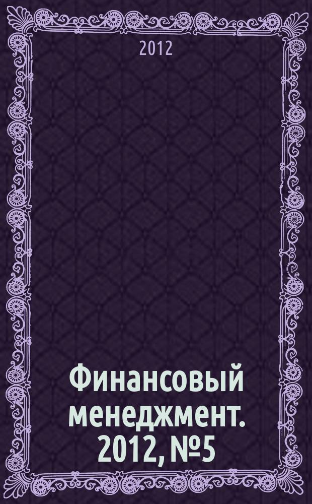 Финансовый менеджмент. 2012, № 5