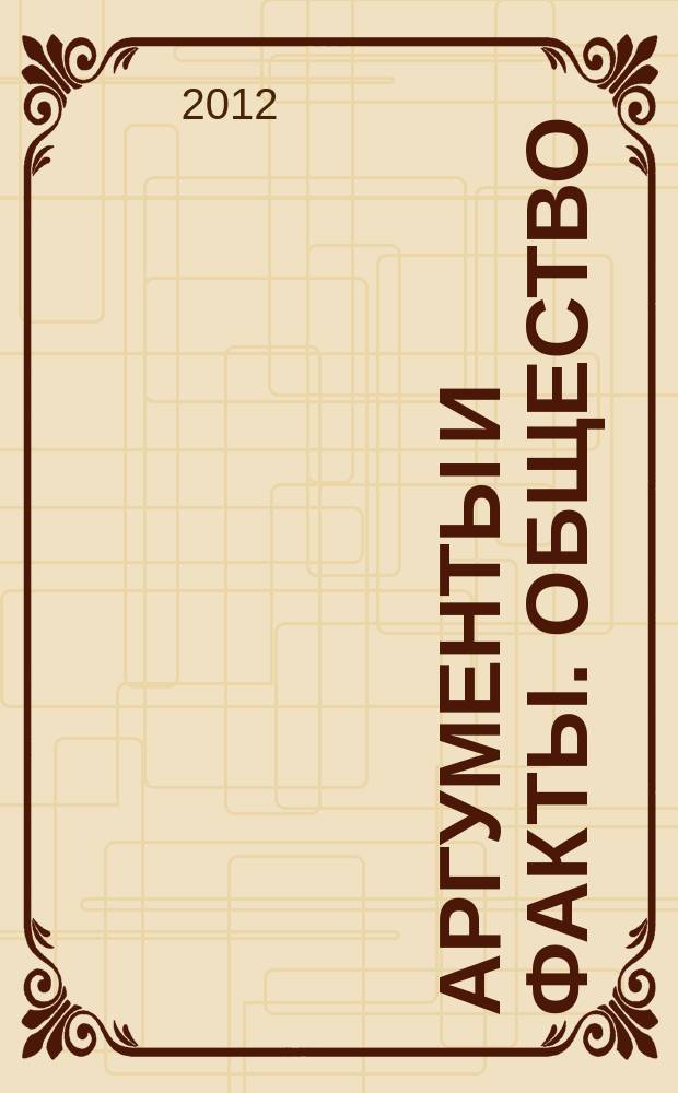 Аргументы и факты. Общество : спецвыпуск. 2012, № 16