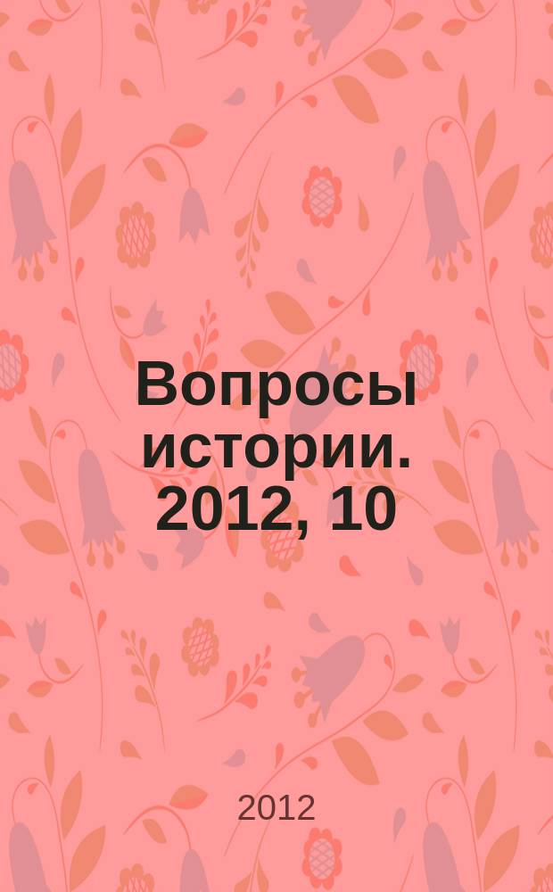 Вопросы истории. 2012, 10