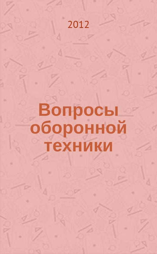 Вопросы оборонной техники : научно-технический журнал. 2012, вып. 7/8