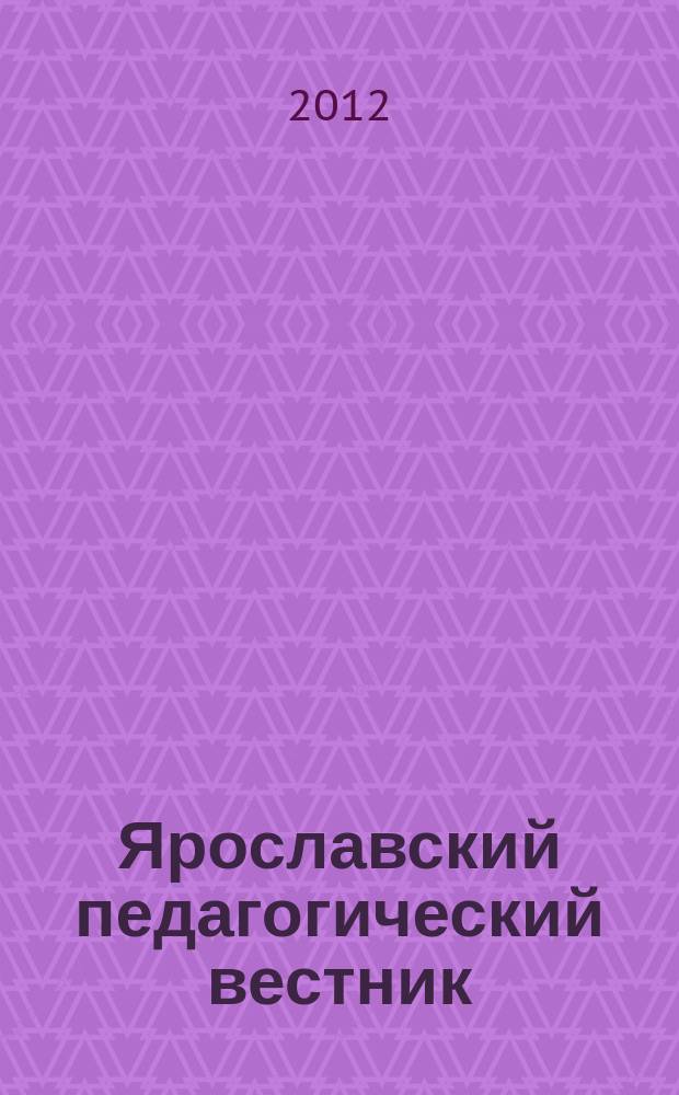 Ярославский педагогический вестник : научный журнал. 2012, № 2