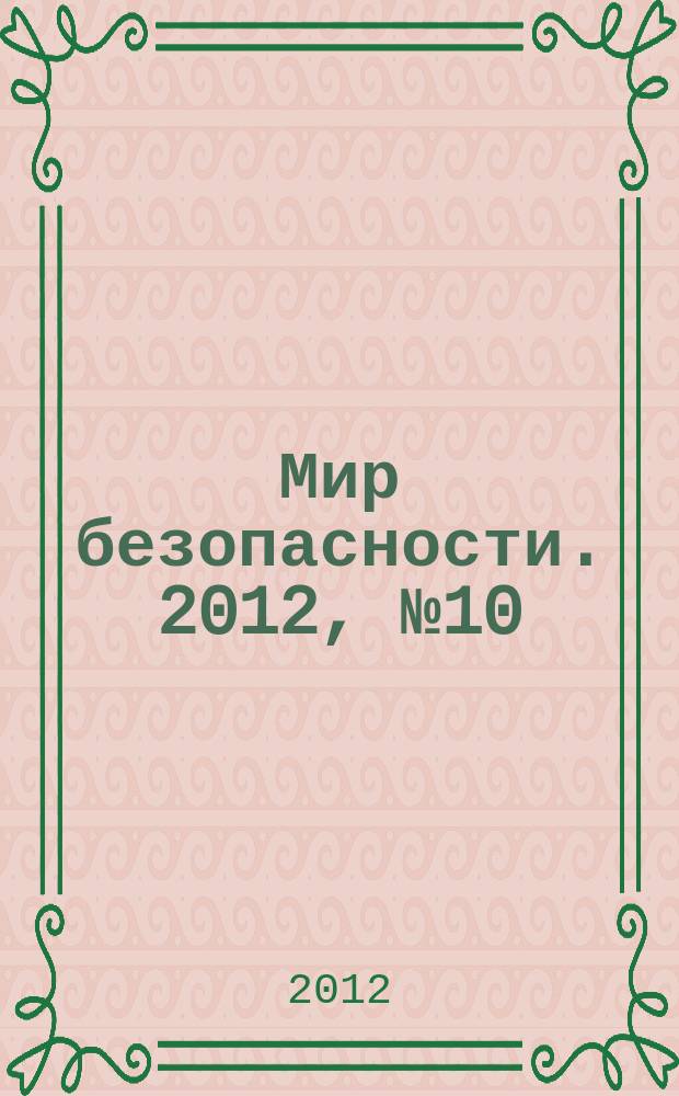 Мир безопасности. 2012, № 10 (227)