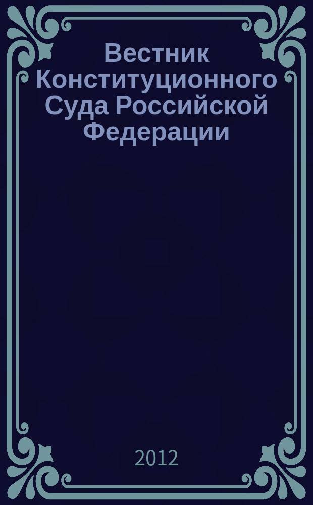Вестник Конституционного Суда Российской Федерации : ВКС. 2012, 4