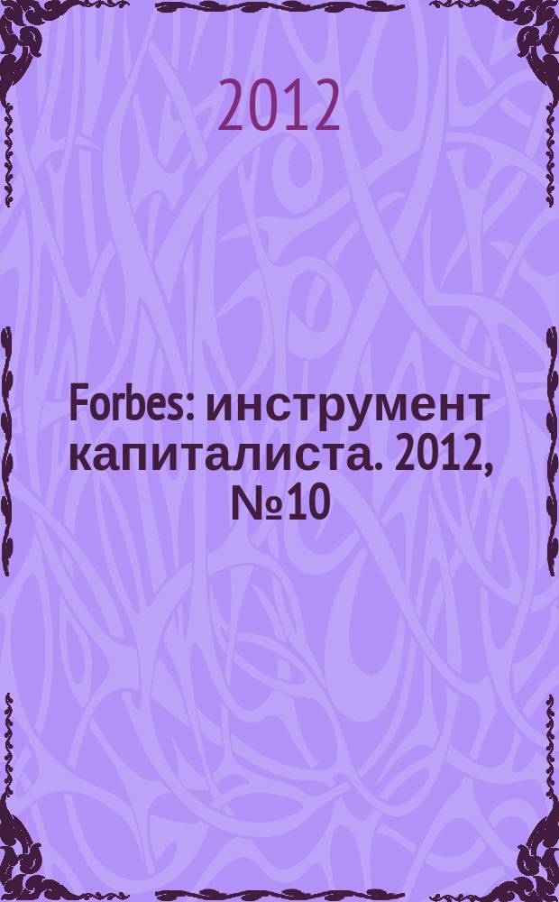 Forbes : инструмент капиталиста. 2012, № 10 (103)
