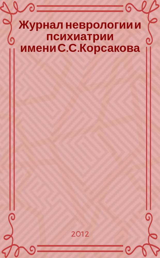 Журнал неврологии и психиатрии имени С.С.Корсакова : Науч.-практ. журн. Т.112, 9