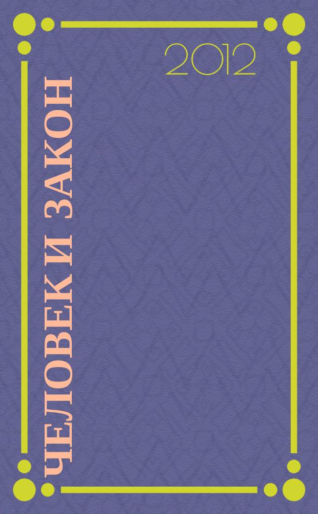 Человек и закон : Науч.-попул. журн. М-ва юстиции СССР. 2012, № 9