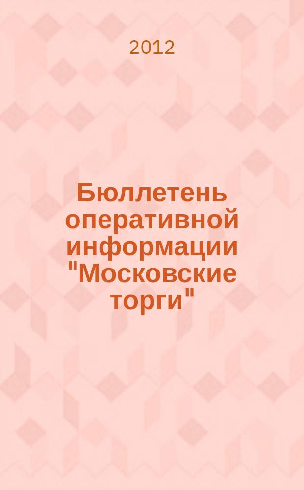 Бюллетень оперативной информации "Московские торги" : информационно-аналитическое издание города Москвы. 2012, № 19
