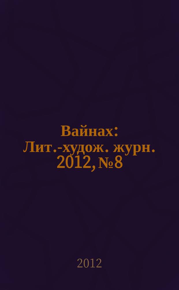Вайнах : Лит.-худож. журн. 2012, № 8