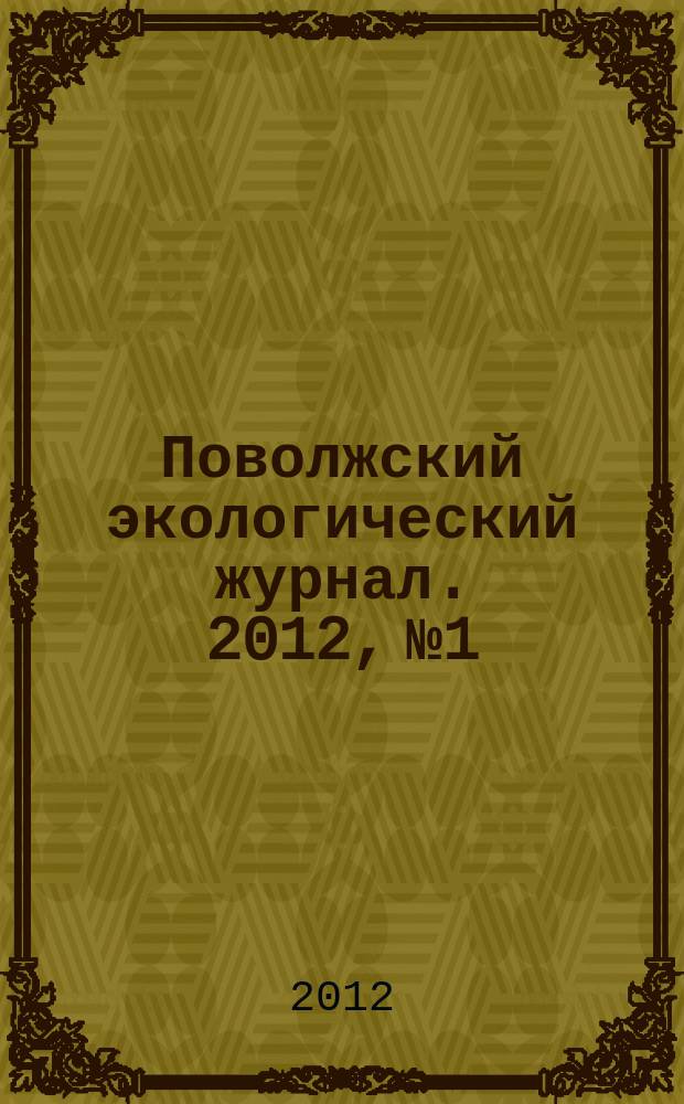 Поволжский экологический журнал. 2012, № 1