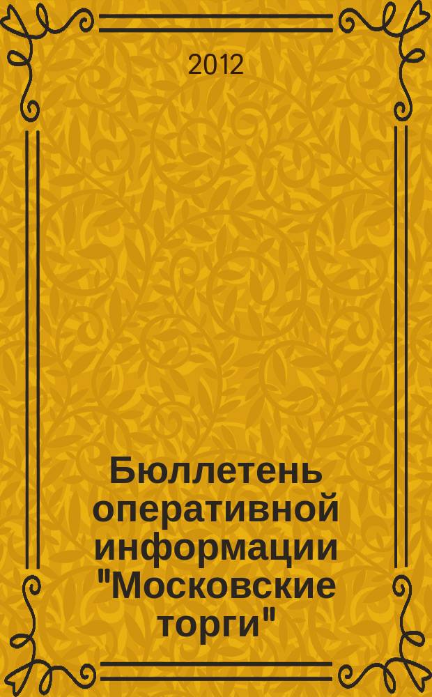 Бюллетень оперативной информации "Московские торги" : информационно-аналитическое издание города Москвы. 2012, № 16
