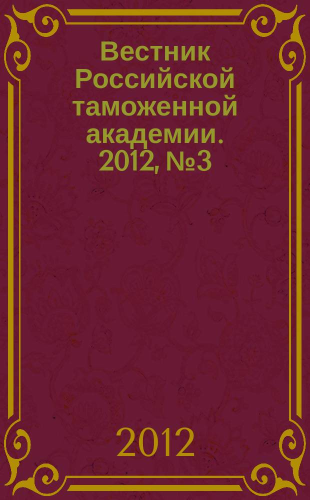 Вестник Российской таможенной академии. 2012, № 3