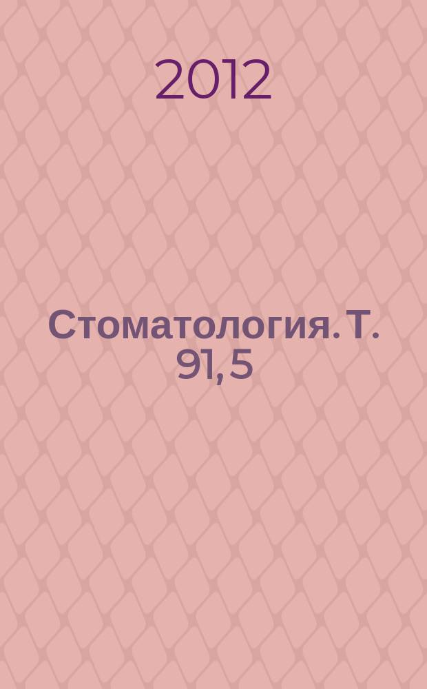 Стоматология. Т. 91, 5
