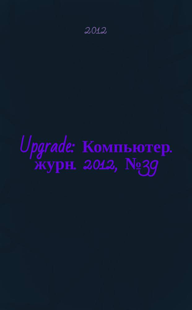Upgrade : Компьютер. журн. 2012, № 39 (594)